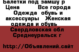 Балетки под замшу р39 › Цена ­ 200 - Все города Одежда, обувь и аксессуары » Женская одежда и обувь   . Свердловская обл.,Среднеуральск г.